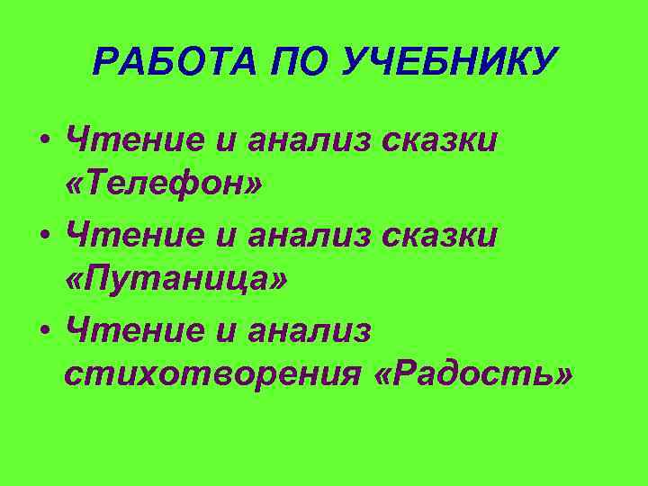 РАБОТА ПО УЧЕБНИКУ • Чтение и анализ сказки «Телефон» • Чтение и анализ сказки