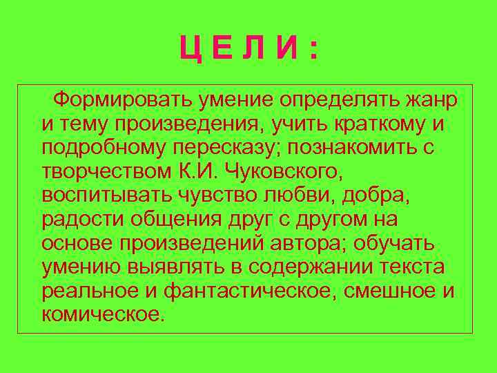 ЦЕЛИ: Формировать умение определять жанр и тему произведения, учить краткому и подробному пересказу; познакомить