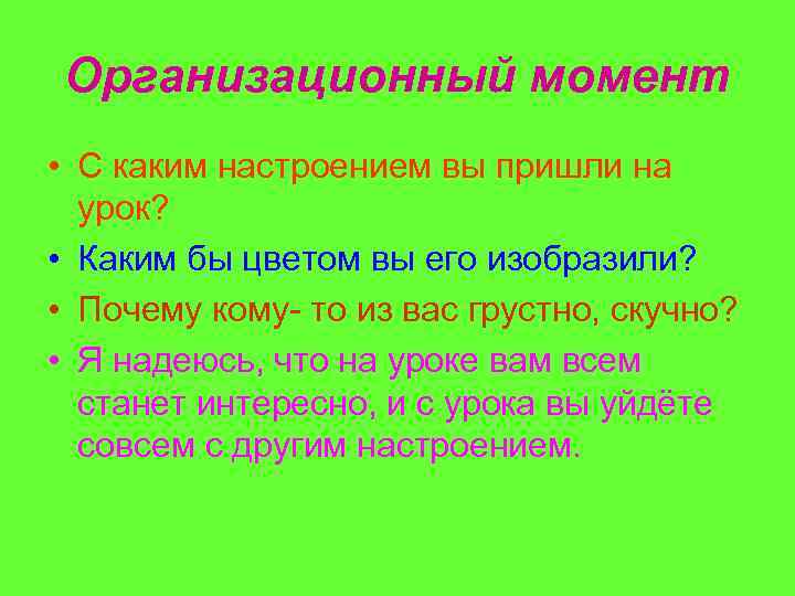 Организационный момент • С каким настроением вы пришли на урок? • Каким бы цветом