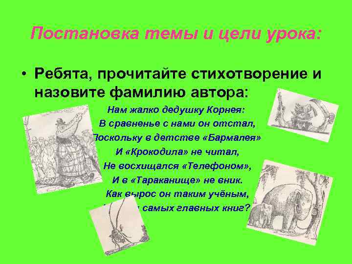 Постановка темы и цели урока: • Ребята, прочитайте стихотворение и назовите фамилию автора: Нам