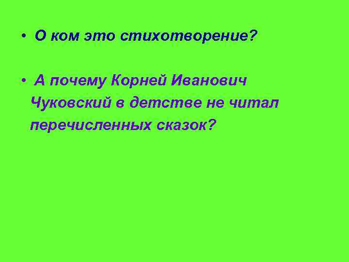  • О ком это стихотворение? • А почему Корней Иванович Чуковский в детстве