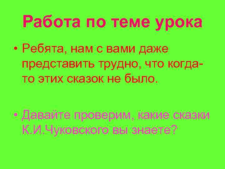 Работа по теме урока • Ребята, нам с вами даже представить трудно, что когдато