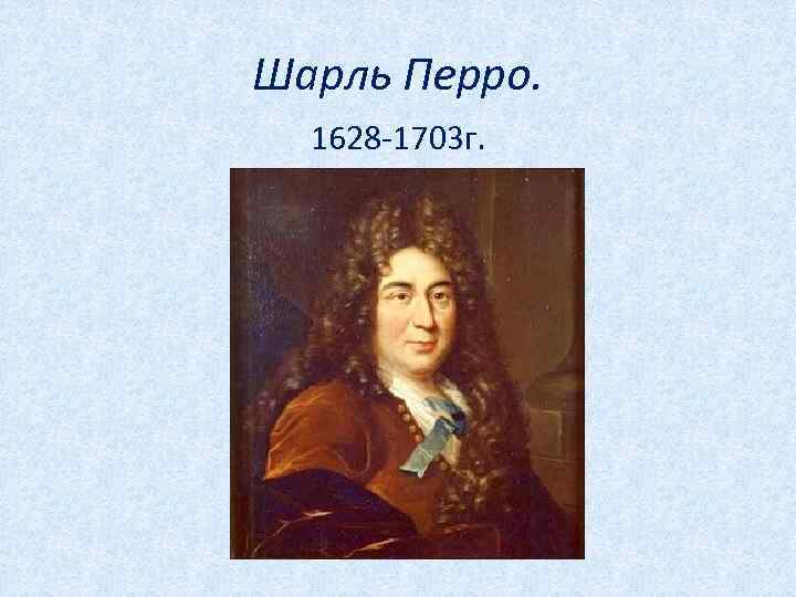 Шарль Перро. 1628 -1703 г. 