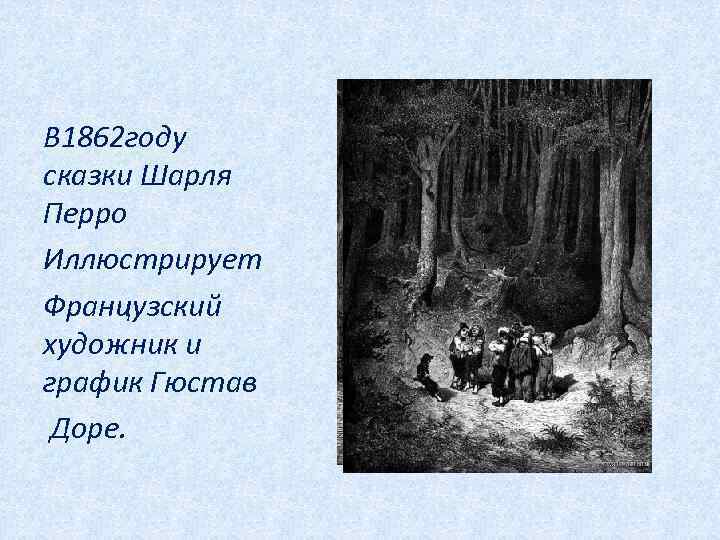 В 1862 году сказки Шарля Перро Иллюстрирует Французский художник и график Гюстав Доре. 