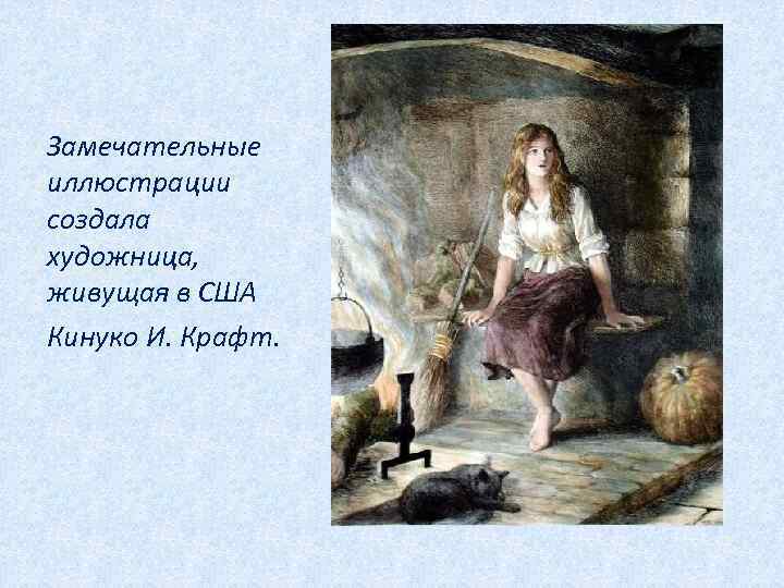 Замечательные иллюстрации создала художница, живущая в США Кинуко И. Крафт. 