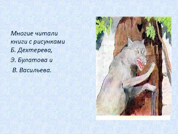Многие читали книги с рисунками Б. Дехтерева, Э. Булатова и В. Васильева. 