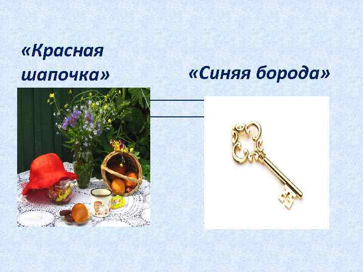  «Красная шапочка» • • «Синяя борода» 