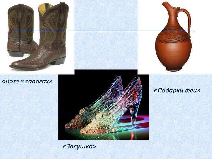  «Кот в сапогах» «Подарки феи» «Золушка» 