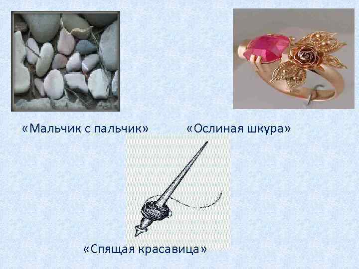  «Мальчик с пальчик» «Ослиная шкура» «Спящая красавица» 