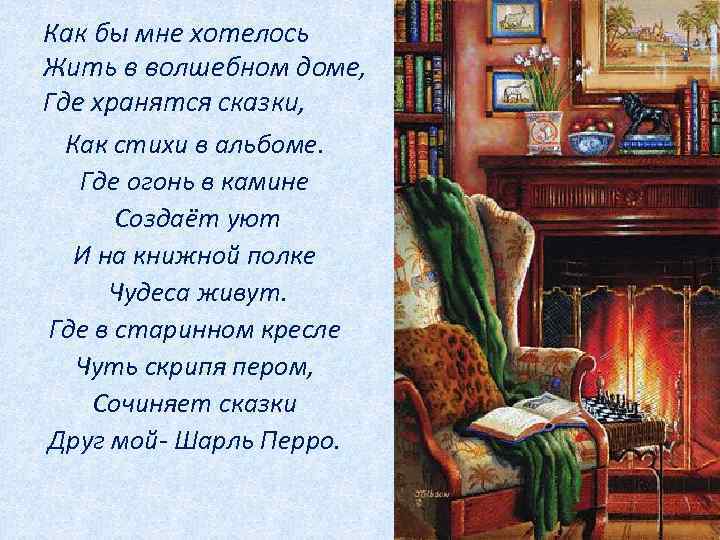 Как бы мне хотелось Жить в волшебном доме, Где хранятся сказки, Как стихи в