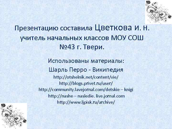 Презентацию составила Цветкова И. Н. учитель начальных классов МОУ СОШ № 43 г. Твери.