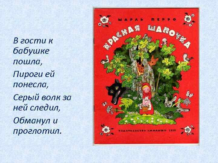 В гости к бабушке пошла, Пироги ей понесла, Серый волк за ней следил, Обманул