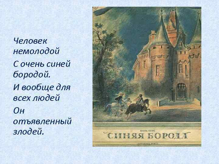 Человек немолодой С очень синей бородой. И вообще для всех людей Он отъявленный злодей.