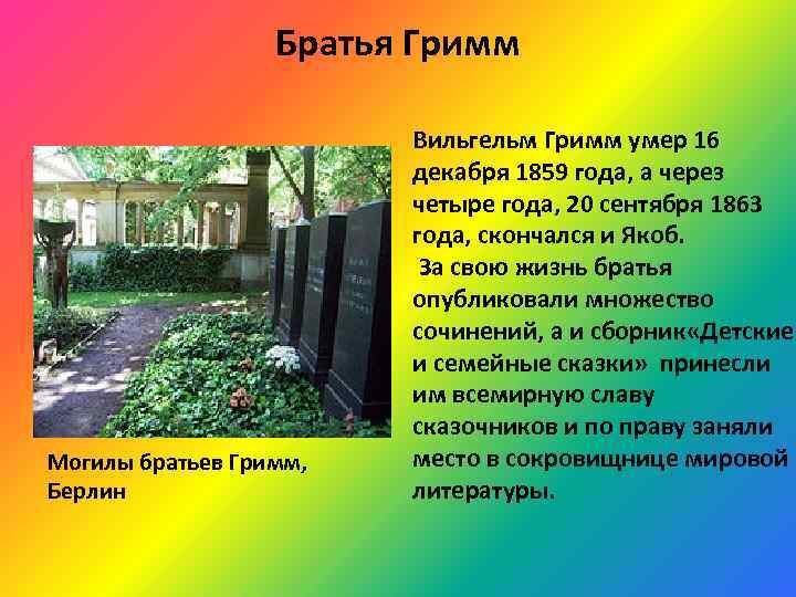 Братья Гримм Могилы братьев Гримм, Берлин Вильгельм Гримм умер 16 декабря 1859 года, а