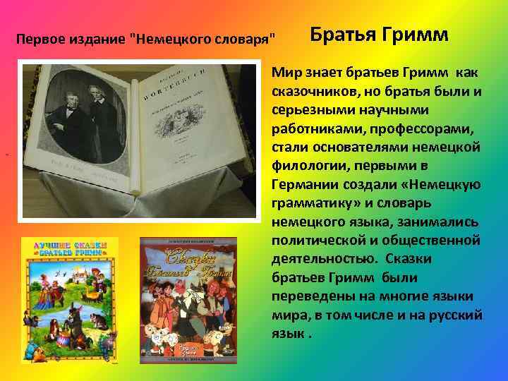 Первое издание "Немецкого словаря" - Братья Гримм Мир знает братьев Гримм как сказочников, но