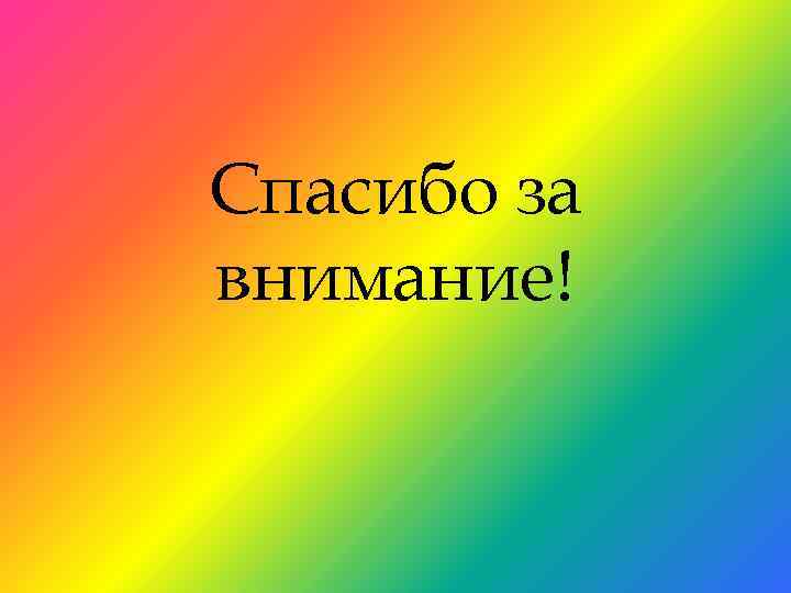 Спасибо за внимание! 