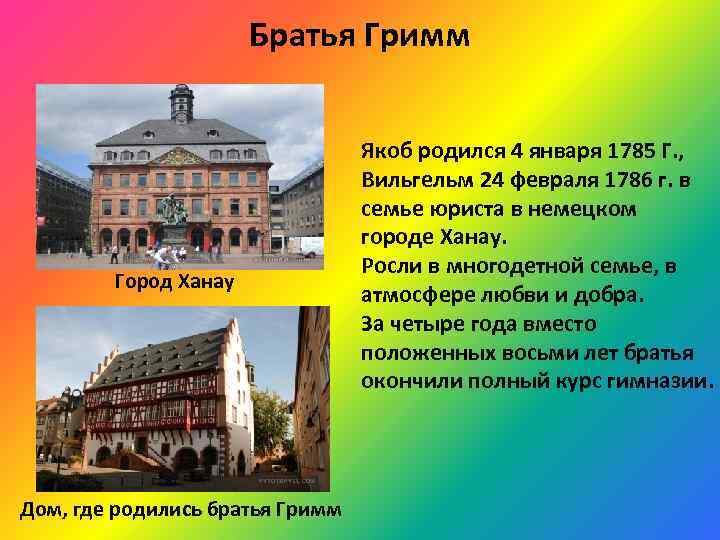 Братья Гримм Город Ханау Дом, где родились братья Гримм Якоб родился 4 января 1785