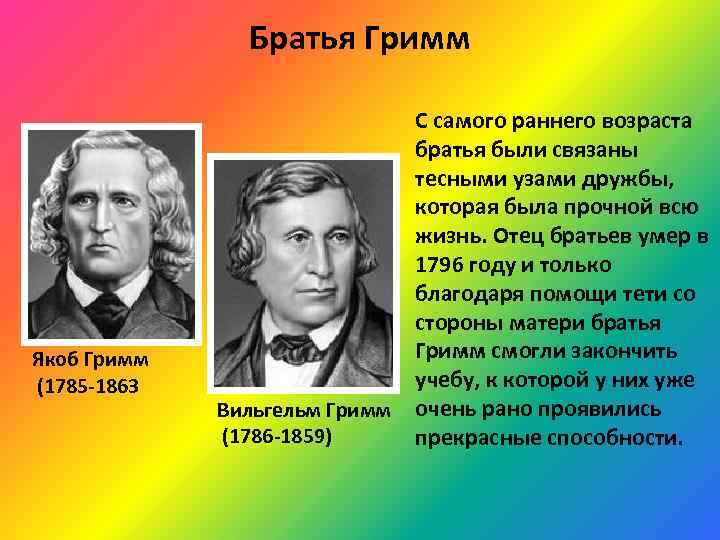 Братья Гримм Якоб Гримм (1785 -1863 Вильгельм Гримм (1786 -1859) С самого раннего возраста