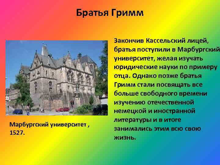 Братья Гримм Марбургский университет , 1527. Закончив Кассельский лицей, братья поступили в Марбургский университет,