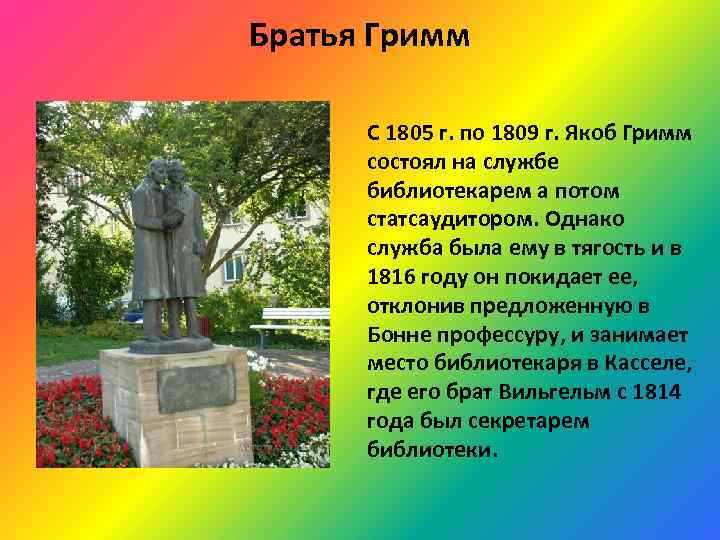 Братья Гримм С 1805 г. по 1809 г. Якоб Гримм состоял на службе библиотекарем