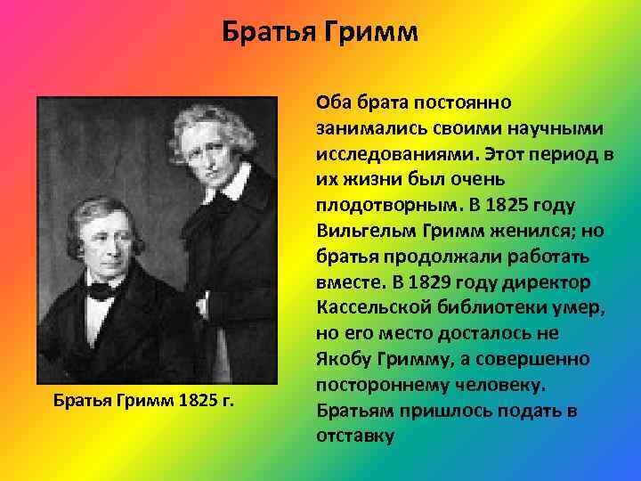 Братья Гримм 1825 г. Оба брата постоянно занимались своими научными исследованиями. Этот период в