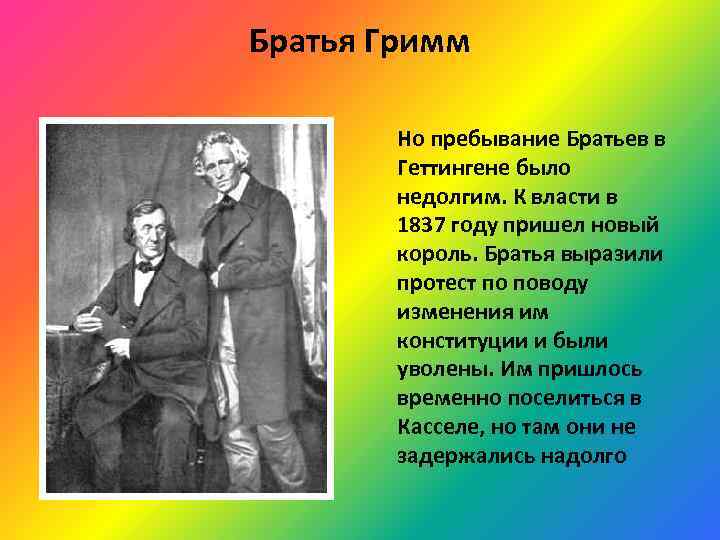 Братья Гримм Но пребывание Братьев в Геттингене было недолгим. К власти в 1837 году