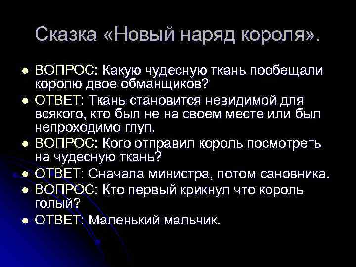 Сказка «Новый наряд короля» . l l l ВОПРОС: Какую чудесную ткань пообещали королю