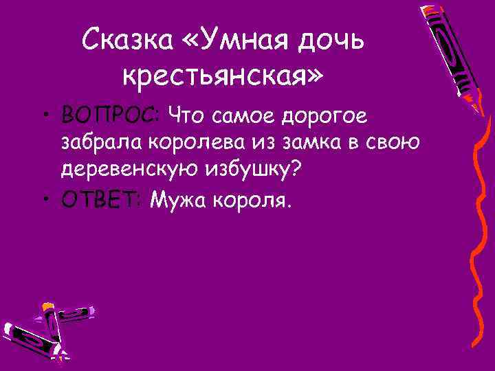 Сказка «Умная дочь крестьянская» • ВОПРОС: Что самое дорогое забрала королева из замка в