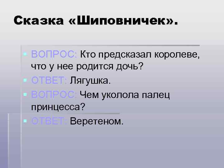 Сказка «Шиповничек» . § ВОПРОС: Кто предсказал королеве, что у нее родится дочь? §