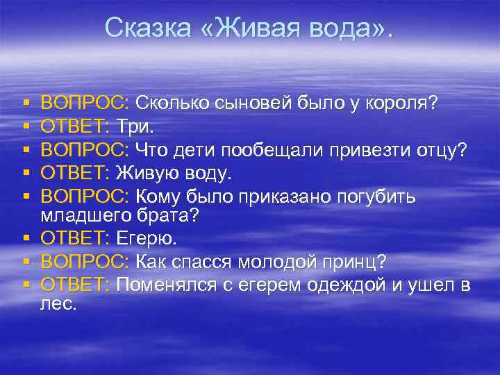 Сказка «Живая вода» . § § § § ВОПРОС: Сколько сыновей было у короля?