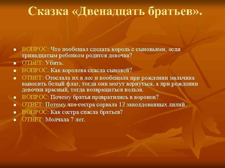 Сказка «Двенадцать братьев» . n n n n ВОПРОС: Что пообещал сделать король с