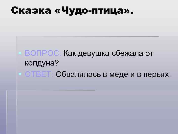 Сказка «Чудо-птица» . § ВОПРОС: Как девушка сбежала от колдуна? § ОТВЕТ: Обвалялась в