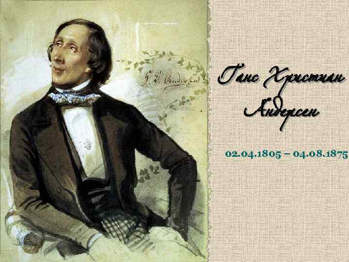 Ганс Христиан Андерсен 02. 04. 1805 – 04. 08. 1875 