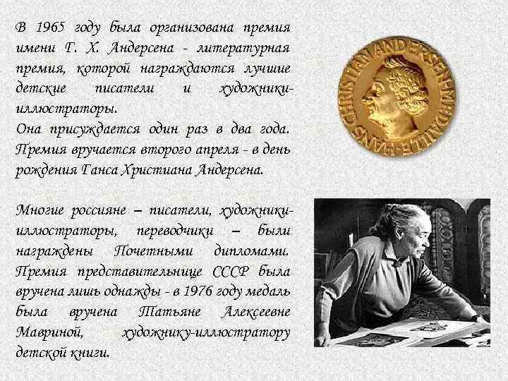 В 1965 году была организована премия имени Г. Х. Андерсена - литературная премия, которой