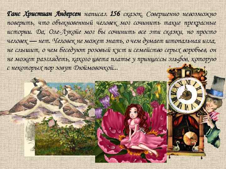 Ганс Христиан Андерсен написал 156 сказок. Совершенно невозможно поверить, что обыкновенный человек мог сочинить