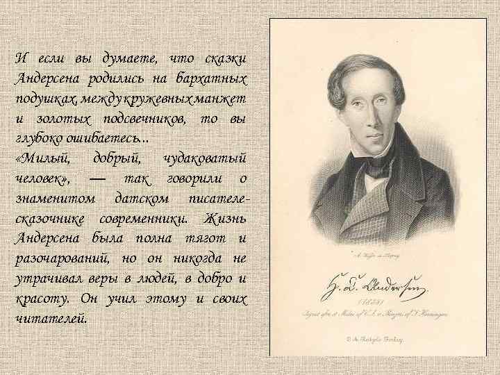И если вы думаете, что сказки Андерсена родились на бархатных подушках, между кружевных манжет