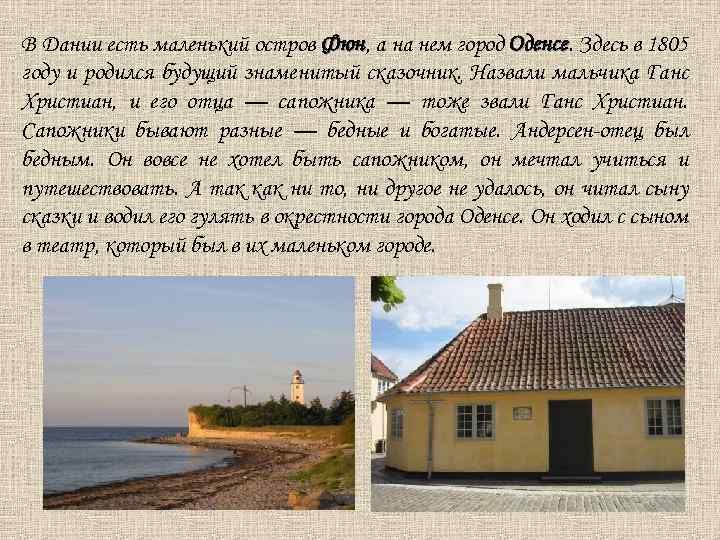 В Дании есть маленький остров Фюн, а на нем город Оденсе. Здесь в 1805