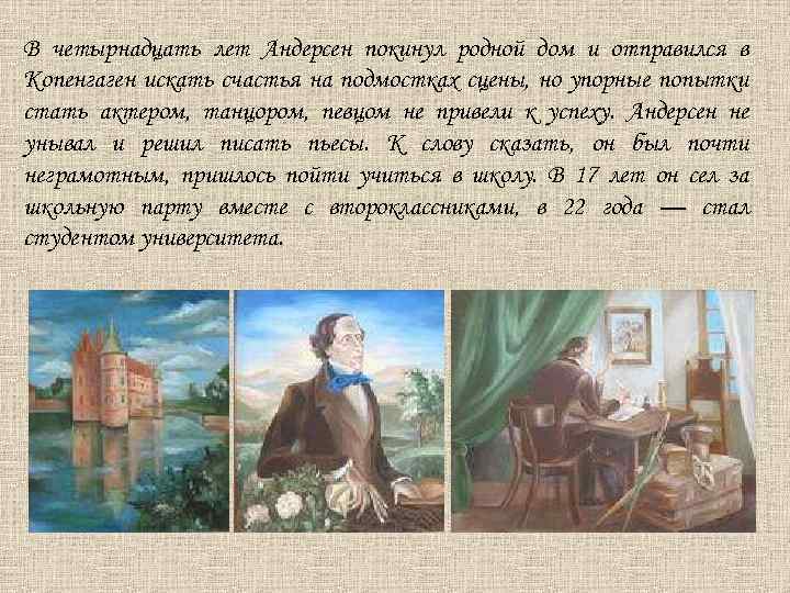 В четырнадцать лет Андерсен покинул родной дом и отправился в Копенгаген искать счастья на