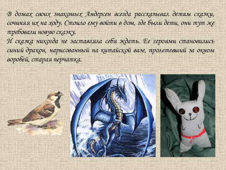 В домах своих знакомых Андерсен всегда рассказывал детям сказки, сочиняя их на ходу. Стоило