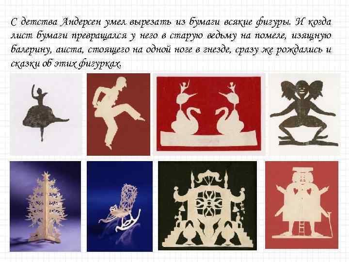 С детства Андерсен умел вырезать из бумаги всякие фигуры. И когда лист бумаги превращался