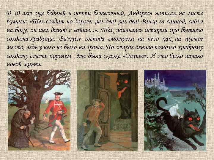 В 30 лет еще бедный и почти безвестный, Андерсен написал на листе бумаги: «Шел