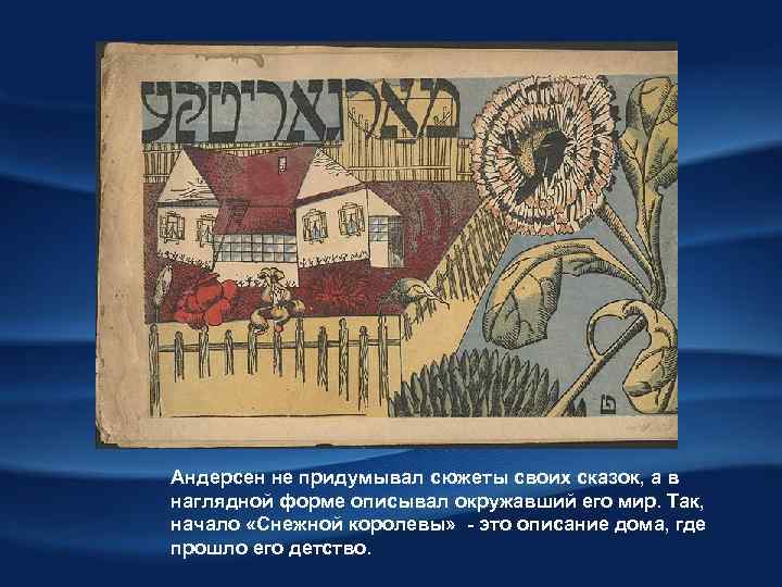 Андерсен не придумывал сюжеты своих сказок, а в наглядной форме описывал окружавший его мир.
