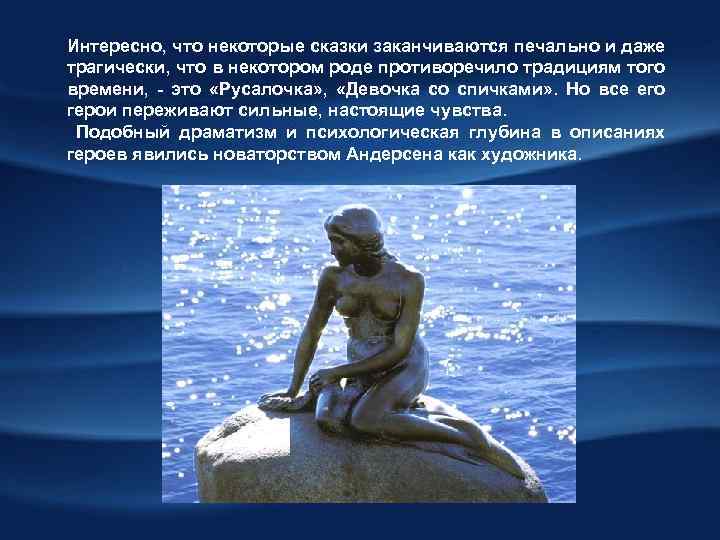 Интересно, что некоторые сказки заканчиваются печально и даже трагически, что в некотором роде противоречило