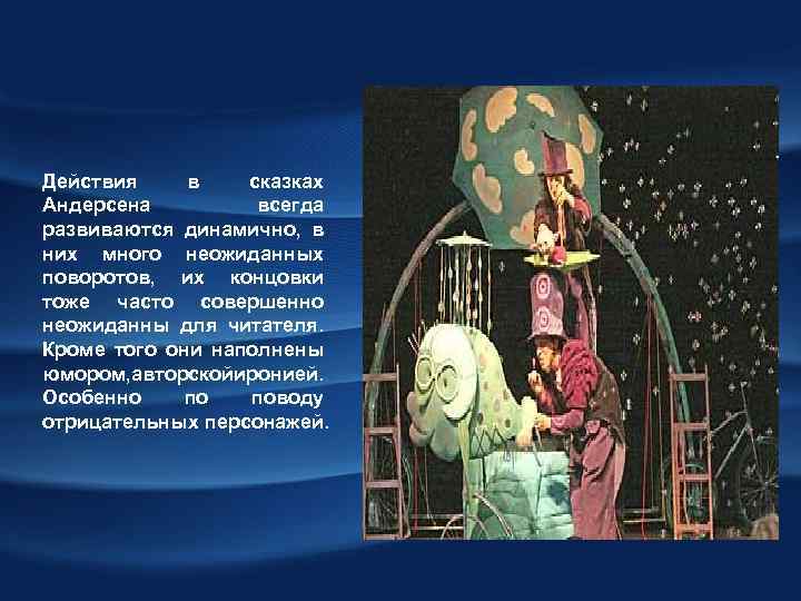 Действия в сказках Андерсена всегда развиваются динамично, в них много неожиданных поворотов, их концовки