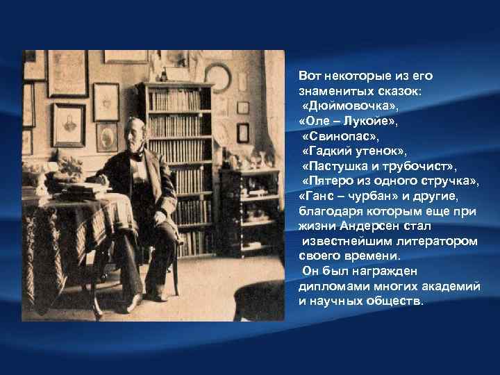 Вот некоторые из его знаменитых сказок: «Дюймовочка» , «Оле – Лукойе» , «Свинопас» ,