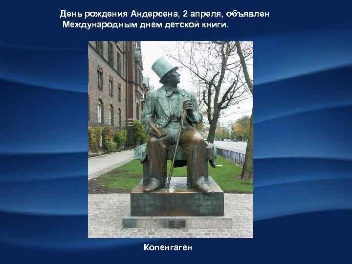 День рождения Андерсена, 2 апреля, объявлен Международным днем детской книги. Копенгаген 
