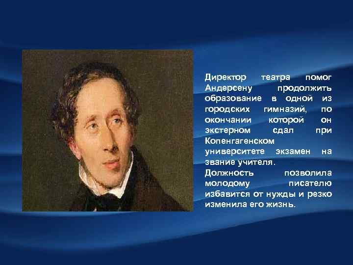Директор театра помог Андерсену продолжить образование в одной из городских гимназий, по окончании которой