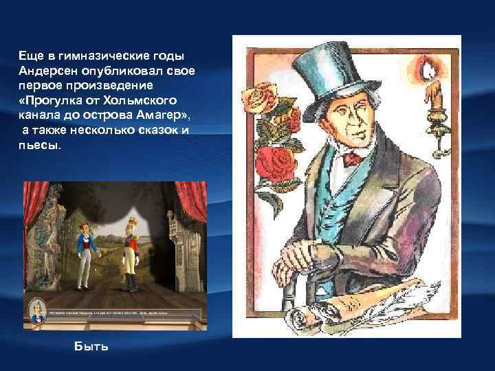 Еще в гимназические годы Андерсен опубликовал свое первое произведение «Прогулка от Хольмского канала до