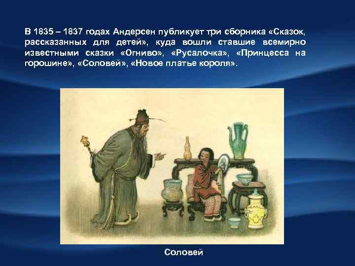В 1835 – 1837 годах Андерсен публикует три сборника «Сказок, рассказанных для детей» ,