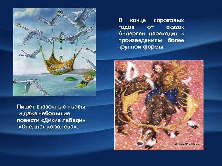 В конце сороковых годов от сказок Андерсен переходит к произведениям более крупной формы. Пишет
